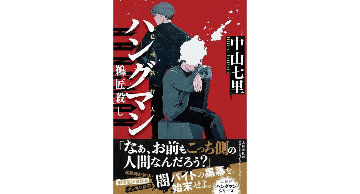 ハングマン 鵜匠殺し 中山七里 (著) 文藝春秋 (2026/3/11) 1,870円