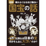 眠れなくなるほど面白い 図解 国宝の話: 必見!比類なき日本の宝 何がそんなにスゴいのか? 鈴木 旭 (著) 日本文芸社 (2026/3/3) 1,089円