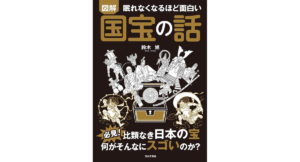 眠れなくなるほど面白い 図解 国宝の話: 必見!比類なき日本の宝 何がそんなにスゴいのか? 鈴木 旭 (著) 日本文芸社 (2026/3/3) 1,089円