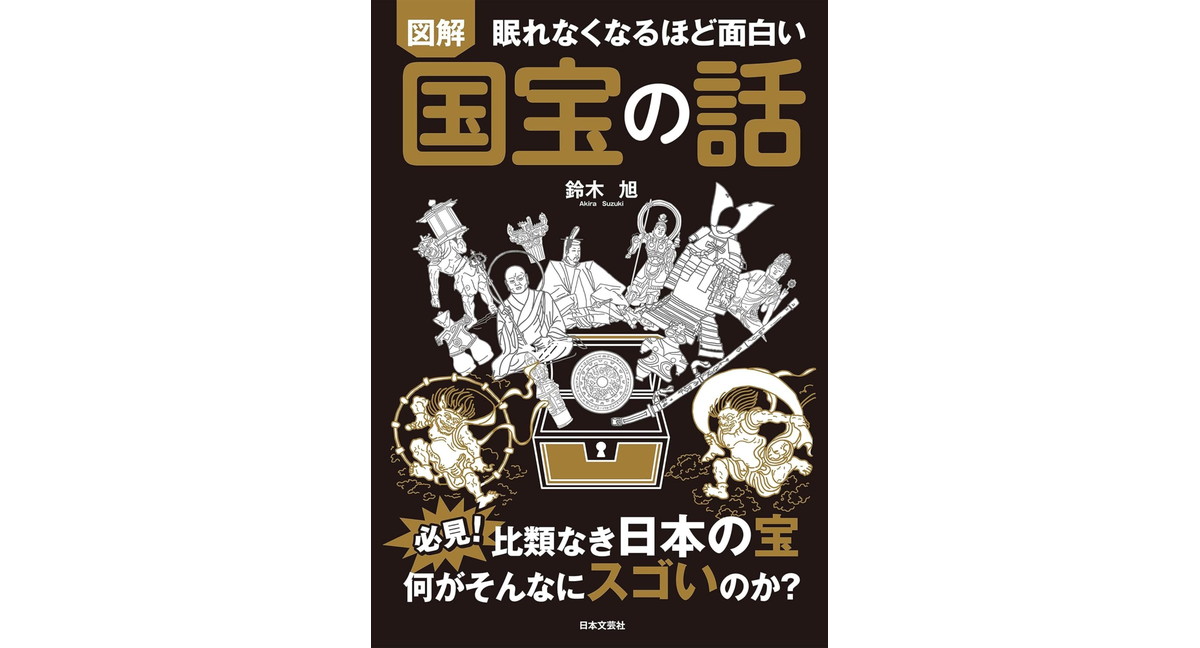 眠れなくなるほど面白い 図解 国宝の話: 必見!比類なき日本の宝 何がそんなにスゴいのか? 鈴木 旭 (著) 日本文芸社 (2026/3/3) 1,089円