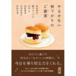 やるせない昼下がりのご褒美 島本理生 織守きょうや 友井羊 畑野智美 名取佐和子 (著) ポプラ社 (2026/3/4) 836円