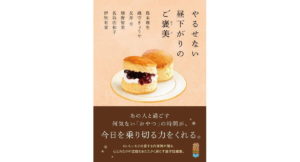 やるせない昼下がりのご褒美 島本理生 織守きょうや 友井羊 畑野智美 名取佐和子 (著) ポプラ社 (2026/3/4) 836円