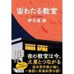 宙わたる教室 伊与原新 (著) 文藝春秋 (2026/3/4) 825円