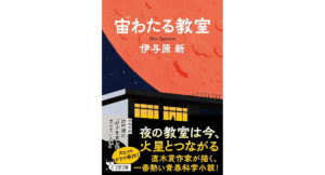 宙わたる教室 伊与原新 (著) 文藝春秋 (2026/3/4) 825円