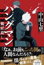 ハングマン 鵜匠殺し