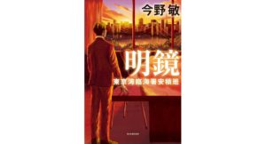 明鏡 東京湾臨海署安積班 今野敏 (著) 角川春樹事務所 (2026/3/13) 1,980円