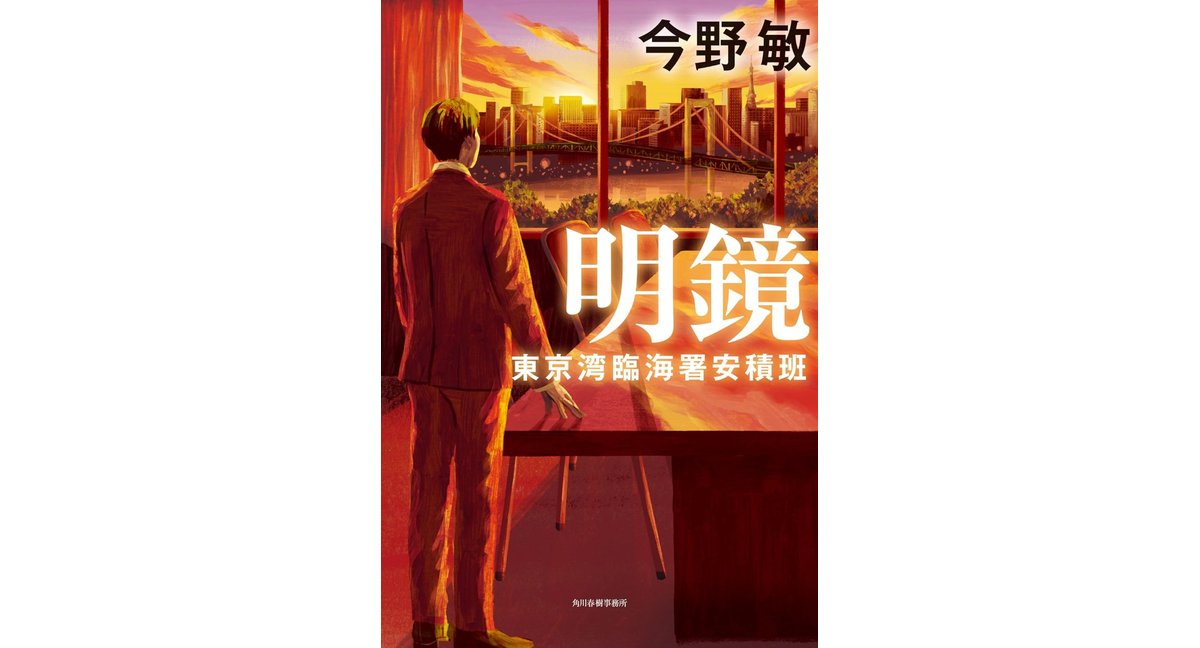 明鏡 東京湾臨海署安積班 今野敏 (著) 角川春樹事務所 (2026/3/13) 1,980円
