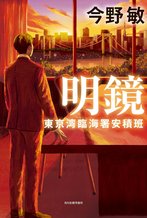 明鏡 東京湾臨海署安積班