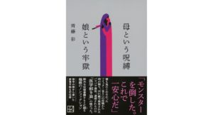 母という呪縛 娘という牢獄 齊藤彩 (著) 講談社 (2026/3/13) 825円