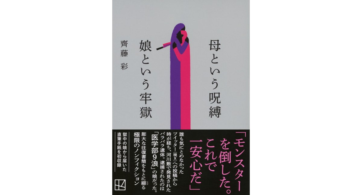 母という呪縛 娘という牢獄 齊藤彩 (著) 講談社 (2026/3/13) 825円