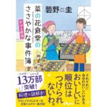 菜の花食堂のささやかな事件簿 かぶと終活 碧野圭 (著) 大和書房 (2026/3/11) 858円