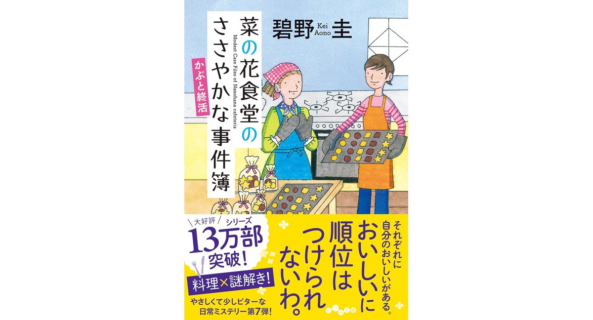 菜の花食堂のささやかな事件簿 かぶと終活 碧野圭 (著) 大和書房 (2026/3/11) 858円