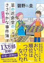 菜の花食堂のささやかな事件簿 かぶと終活