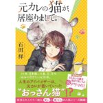 元カレの猫が、居座りまして。 石田祥 (著) 双葉社 (2026/3/11) 715円