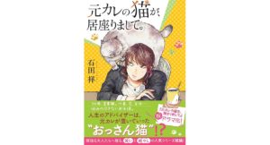 元カレの猫が、居座りまして。 石田祥 (著) 双葉社 (2026/3/11) 715円