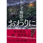 そして物語のおわりに 小松立人 (著) 東京創元社 (2026/3/11) 2,200円