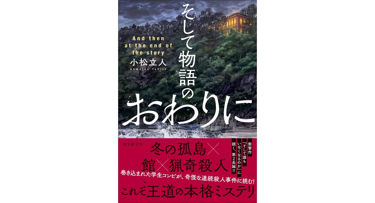 そして物語のおわりに 小松立人 (著) 東京創元社 (2026/3/11) 2,200円