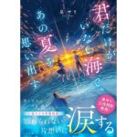 君だけがいない海で、あの夏を思い出す 泉サリ (著) TOブックス (2026/3/1) 715円