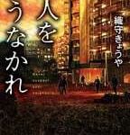隣人を疑うなかれ 織守きょうや (著) 幻冬舎 (2026/4/9) 858円