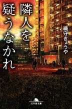 隣人を疑うなかれ 織守きょうや (著) 幻冬舎 (2026/4/9) 858円