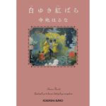 白ゆき紅ばら 寺地はるな (著) 光文社 (2026/4/14) 814円
