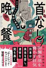 首なし晩餐 スローライフ警視の事件簿