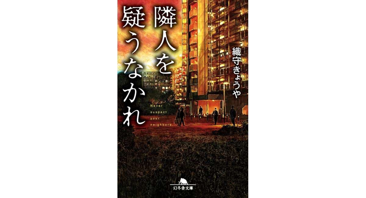 隣人を疑うなかれ