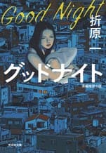 グッドナイト