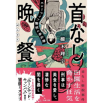 首なし晩餐 スローライフ警視の事件簿 櫛木理宇 (著) 文藝春秋 (2026/4/7) 924円