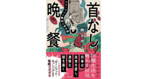 首なし晩餐 スローライフ警視の事件簿 櫛木理宇 (著) 文藝春秋 (2026/4/7) 924円