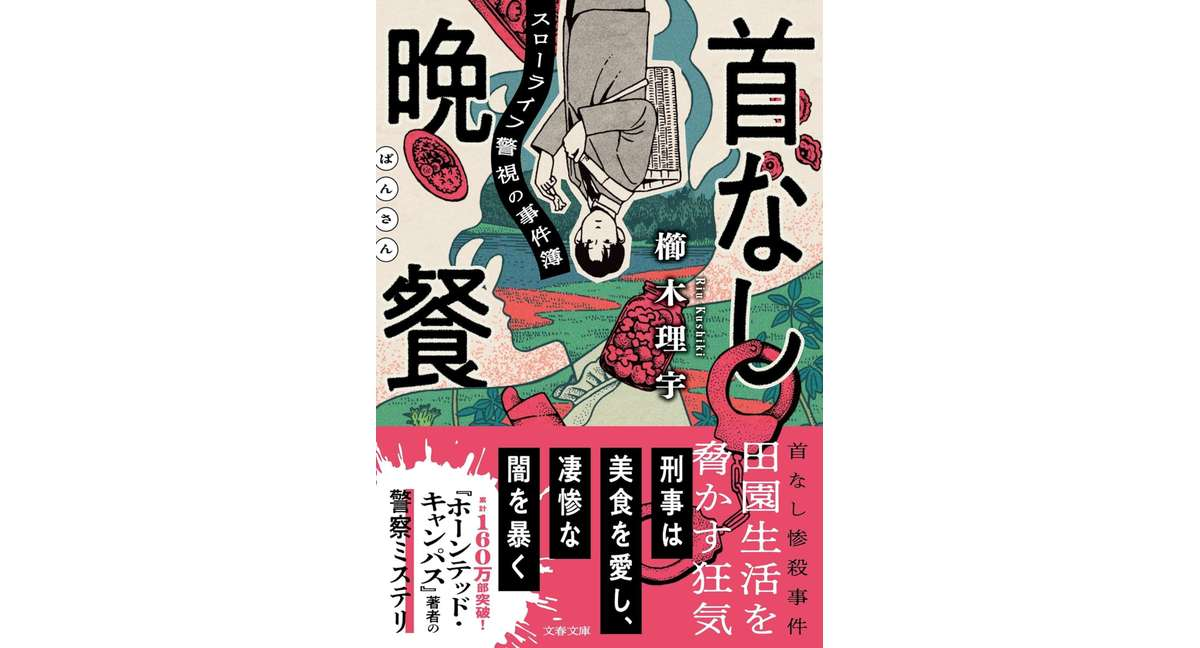 首なし晩餐 スローライフ警視の事件簿 櫛木理宇 (著) 文藝春秋 (2026/4/7) 924円
