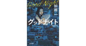 グッドナイト 折原一 (著) 光文社 (2026/4/14) 1,100円