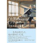 白と黒のソナタ 宇佐美まこと (著) 祥伝社 (2026/4/7) 2,200円