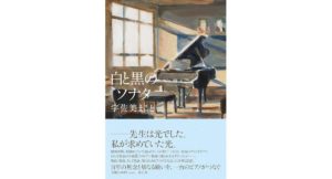 白と黒のソナタ 宇佐美まこと (著) 祥伝社 (2026/4/7) 2,200円