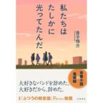 私たちはたしかに光ってたんだ 金子玲介 (著) 文藝春秋 (2026/4/9) 1,650円