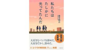 私たちはたしかに光ってたんだ 金子玲介 (著) 文藝春秋 (2026/4/9) 1,650円