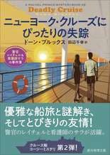 ニューヨーク・クルーズにぴったりの失踪 警官レイチェル&看護師サラの事件簿