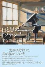 白と黒のソナタ