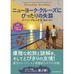 ニューヨーク・クルーズにぴったりの失踪 警官レイチェル&看護師サラの事件簿 ドーン・ブルックス (著) 東京創元社 (2026/4/10) 1,430円