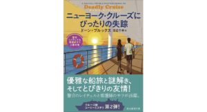 ニューヨーク・クルーズにぴったりの失踪 警官レイチェル&看護師サラの事件簿 ドーン・ブルックス (著) 東京創元社 (2026/4/10) 1,430円