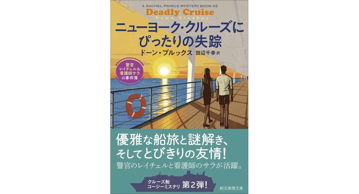 ニューヨーク・クルーズにぴったりの失踪 警官レイチェル&看護師サラの事件簿 ドーン・ブルックス (著) 東京創元社 (2026/4/10) 1,430円
