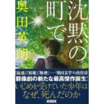 沈黙の町で 奥田英朗 (著) 朝日新聞出版 (2016/1/7) 924円
