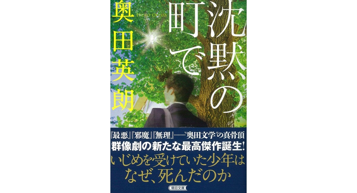 沈黙の町で 奥田英朗 (著) 朝日新聞出版 (2016/1/7) 924円